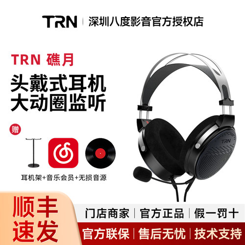 TRN（家电） 礁月 头戴式大动圈监听 开放式电竞游戏音乐有线耳机