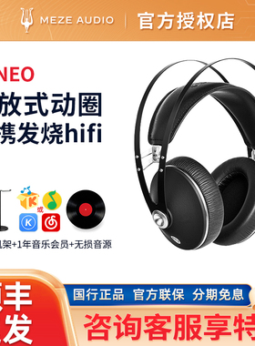 MEZE Audio 99Neo头戴开放式动圈便携发烧hifi耳机有线