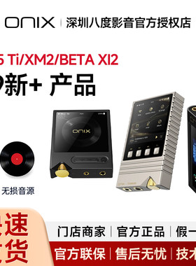 欧尼士/onix XM5 ti 钛版xm2播放器纯音无损音乐MP3 小尾巴xi2