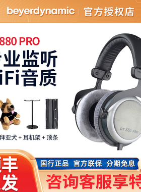 beyerdynamic/拜雅 DT880 PRO头戴式有线耳机专业监听录音dt990