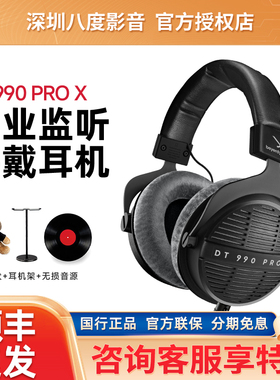 beyerdynamic/拜雅DT990PROX专业监听头戴式有线hifi耳机拜亚动力
