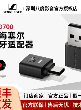 森海塞尔BTD700蓝牙无线适配器电脑USB手机typec蓝牙发射器btd600