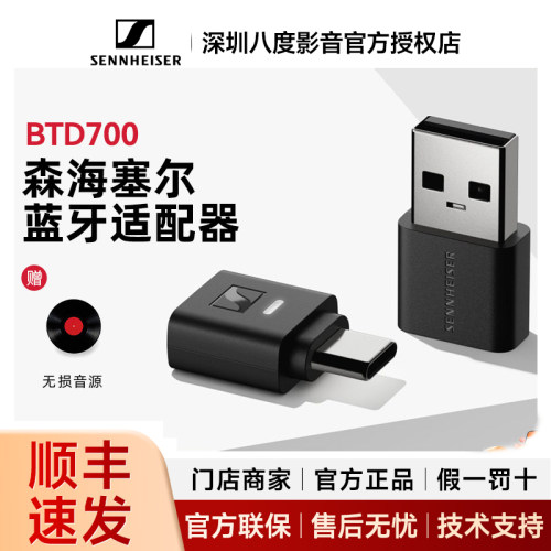 森海塞尔BTD700蓝牙无线适配器电脑USB手机typec蓝牙发射器btd600
