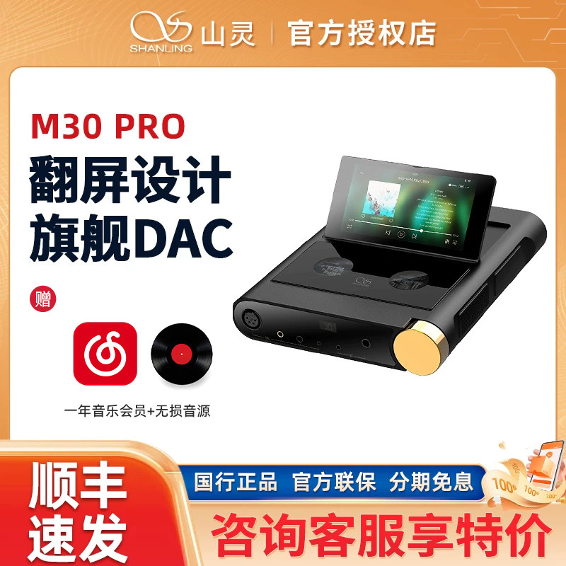 山灵M30 PRO流媒体便携无损音乐播放器发烧台式解码耳放一体机m30