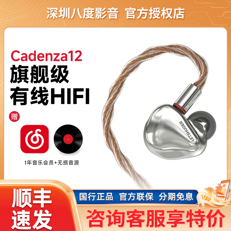 LETSHUOER铄耳Cadenza12单元旗舰级有线HIFI耳