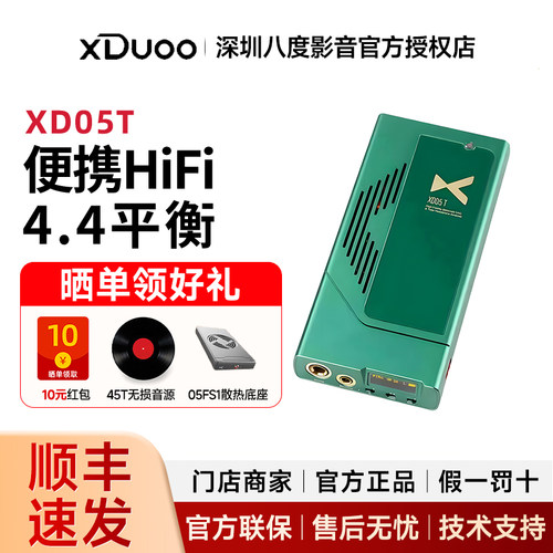 xDuoo/乂度 xd05t电子管解码耳放手机便携hifi发烧4.4平衡usb DAC