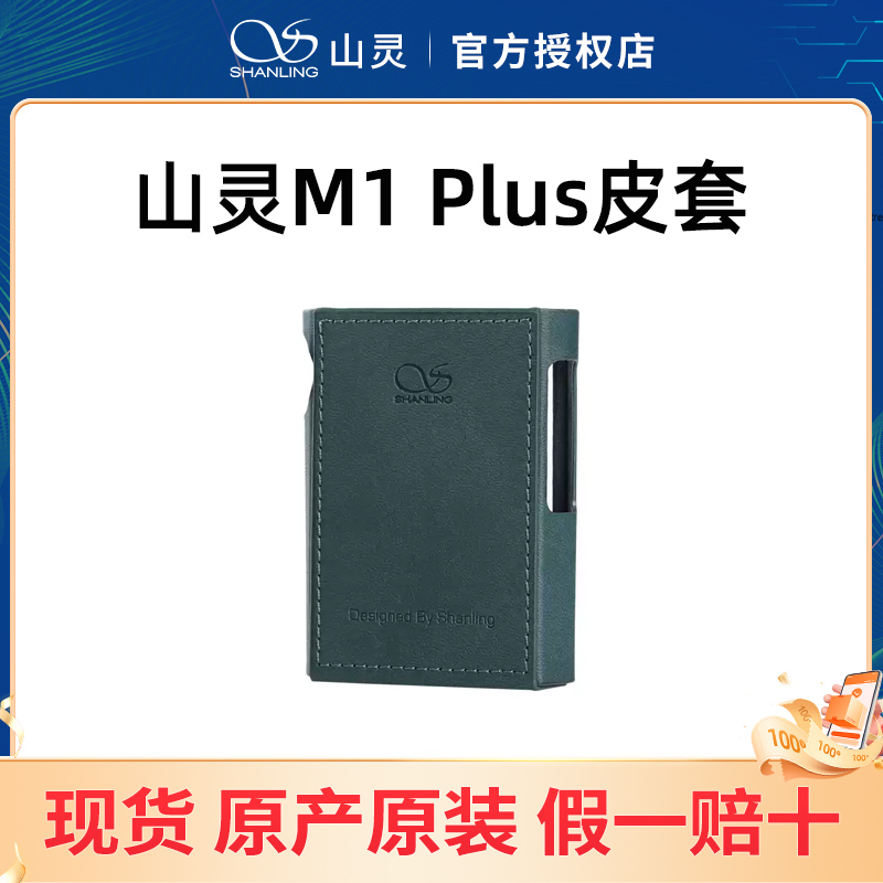 山灵M1 Plus皮套 M1P播放器专用保护套官方原厂原装防滑耐磨