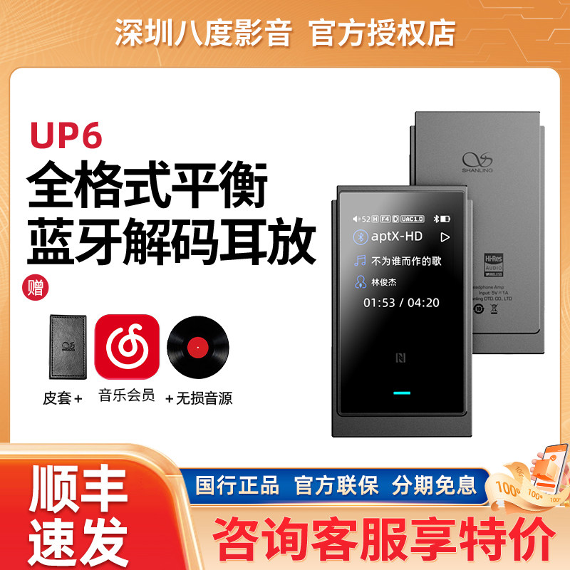 山灵UP6全格式平衡蓝牙解码耳放小尾巴双ES9069Q芯片