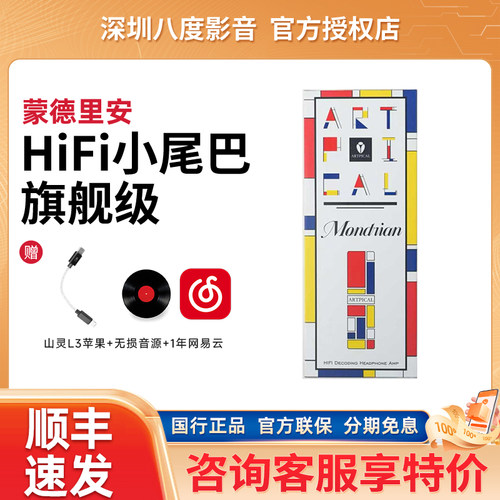 ARTPICAL/阿皮口 蒙德里安 解码耳放hifi便携4.4typec平衡小尾巴
