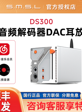 SMSL双木三林DS300蓝牙MQA音频解码器DAC耳机放大器ES9039Q2M耳放