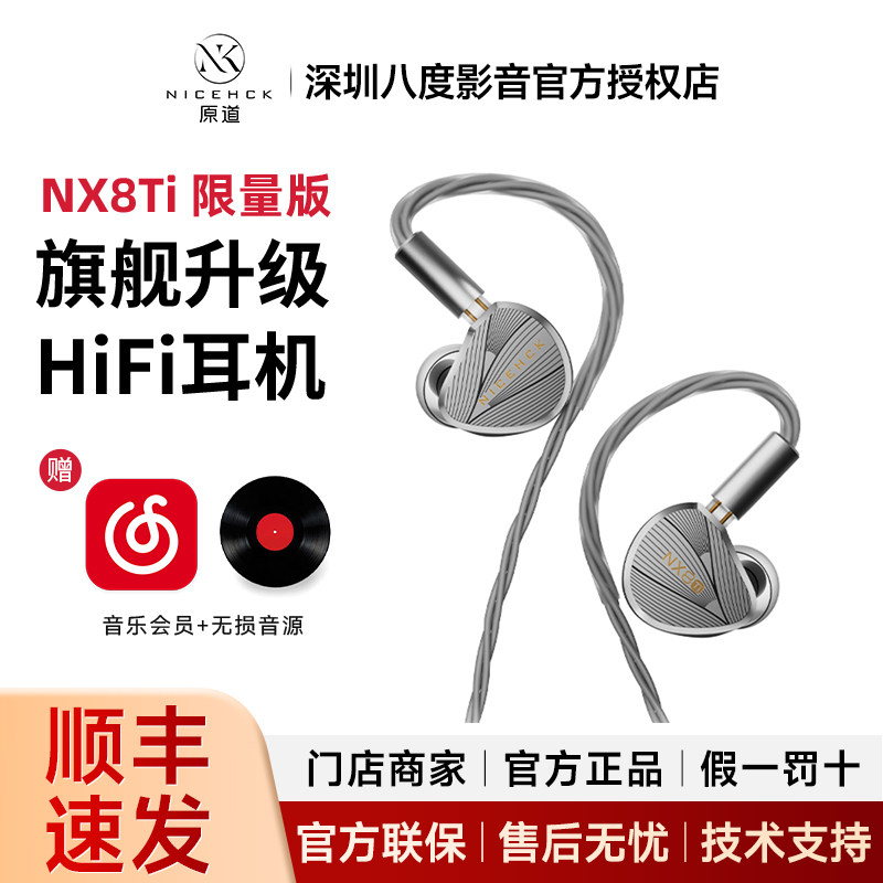 NiceHCK原道NX8Ti钛合金限量版入耳式HiFi有线耳机圈铁陶瓷八单元