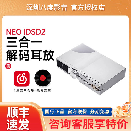 iFi/悦尔法 NEO iDSD 2 三合一桌面解码耳放 平衡 无损蓝牙多功能