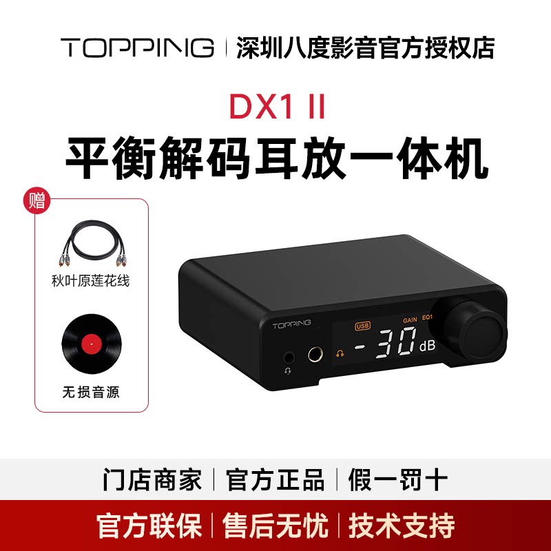 TOPPING拓品DX1 II解码耳放一体机4.4平衡hifi发烧音频DAC