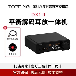 TOPPING拓品DX1 II解码耳放一体机4.4平衡hifi发烧音频DAC
