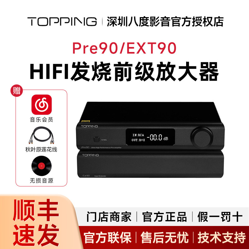 topping拓品Pre90/EXT90输入推展器 全平衡低噪声HIFI前级放大器图片