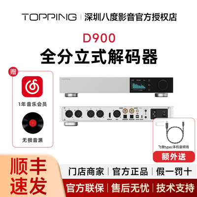 TOPPING拓品D900台式独立解码器全新分立式1bit 32相PSRM解码架构