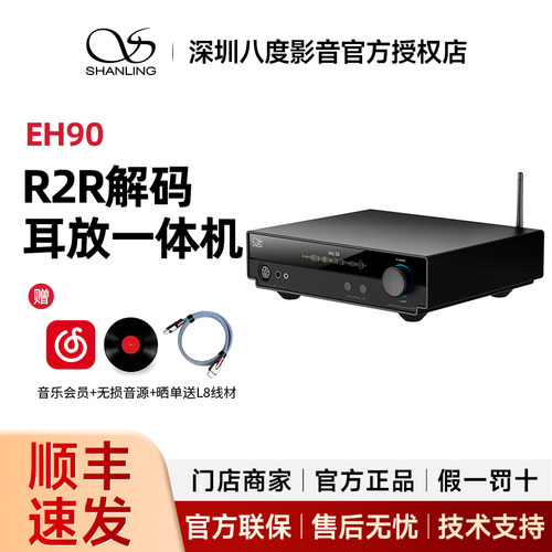 山灵EH90 全平衡蓝牙解码耳放一体机 昆仑pro r2r解码器 大功率