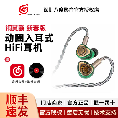 Oriolus isabellae 铜黄鹂新春版动圈入耳式HiFi耳机老人家