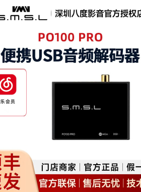 SMSL双木三林PO100 PRO XMOS数字界面USB转光纤同轴 2S MQA PS5