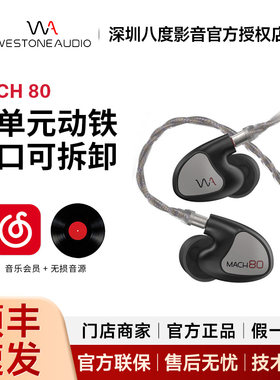 Westone/威士顿 MACH80/70/60/50/40/30/20/10马赫动铁耳机W80 V3