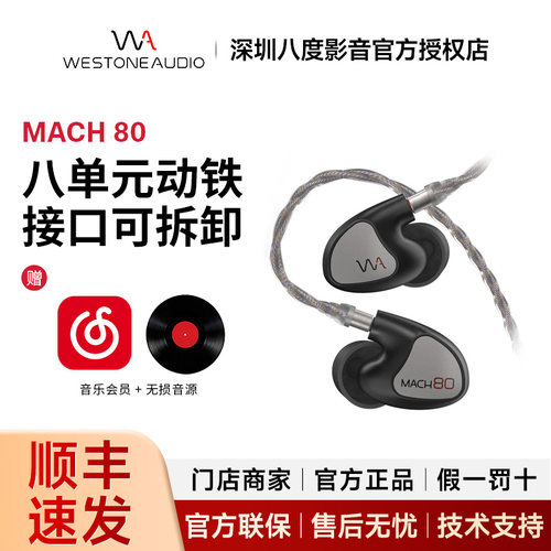 Westone/威士顿 MACH80/70/60/50/40/30/20/10马赫动铁耳机W80 V3
