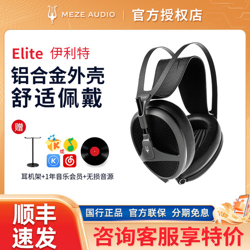 Meze Audio Elite伊利特旗舰头戴式平板HIFI有线耳机