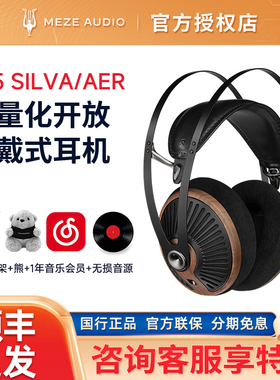 MEZE 105 Silva/AER发烧HiFi轻量化开放动圈头戴式耳机有线