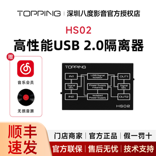 TOPPING拓品HS02高性能USB 2.0隔离器 低延迟 消除地环路噪音杂音