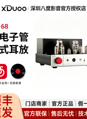 xDuoo/乂度 TA-68 纯电子管桌面台式耳放 hifi耳机放大器