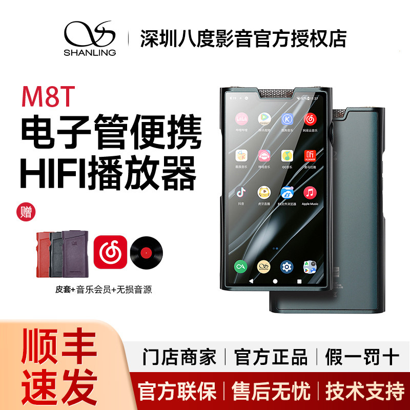山灵M8T电子管便携HIFI播放器安卓高解析度音乐MP3蓝牙随身