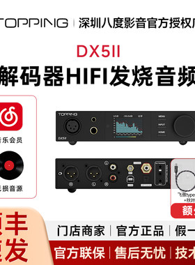 TOPPING拓品DX5 II解码耳放一体机全平衡hifi发烧音频DAC蓝牙2代