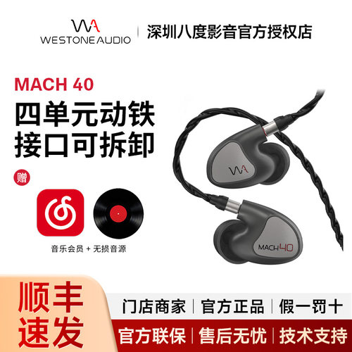 Westone/威士顿MACH 40马赫4单元动铁HiFi耳机威世顿入耳式耳塞