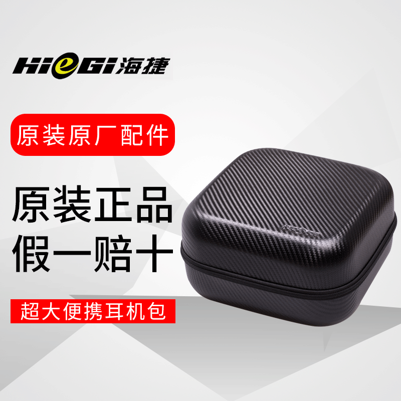 【八度影音】海捷HIeGI 超大便携耳机包收纳盒 Q701 K702正品现货