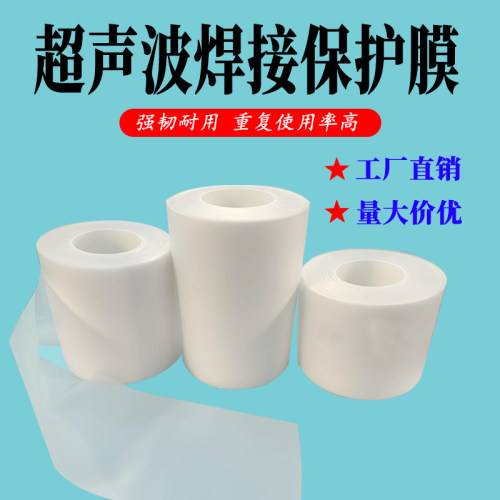 超声波保护膜超声波焊接膜专用防护膜超声波膜超声波垫布耐高温膜