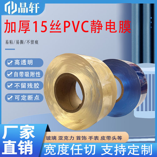 加厚15丝10丝PVC静电膜首饰手表古法手镯保护膜项链包装膜防护膜