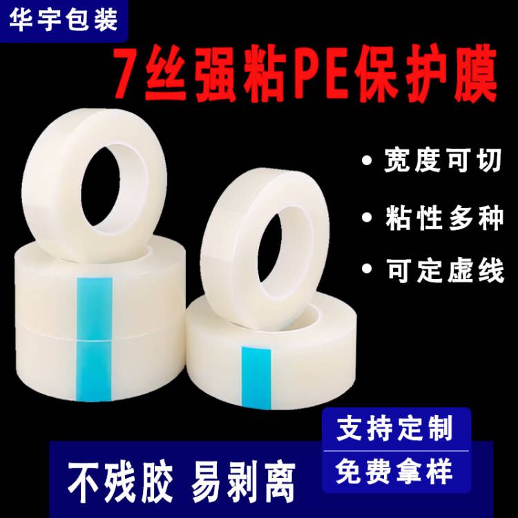 PE保护膜自粘膜缠绕膜静电膜