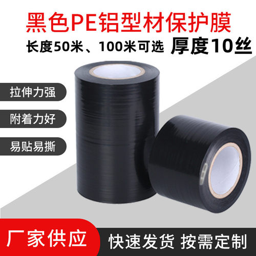 黑色pe保护膜胶带磨砂铝材