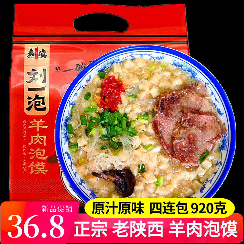 羊肉泡馍 西安 陕西名吃 刘一泡速食特产小吃4连包920克美食零食