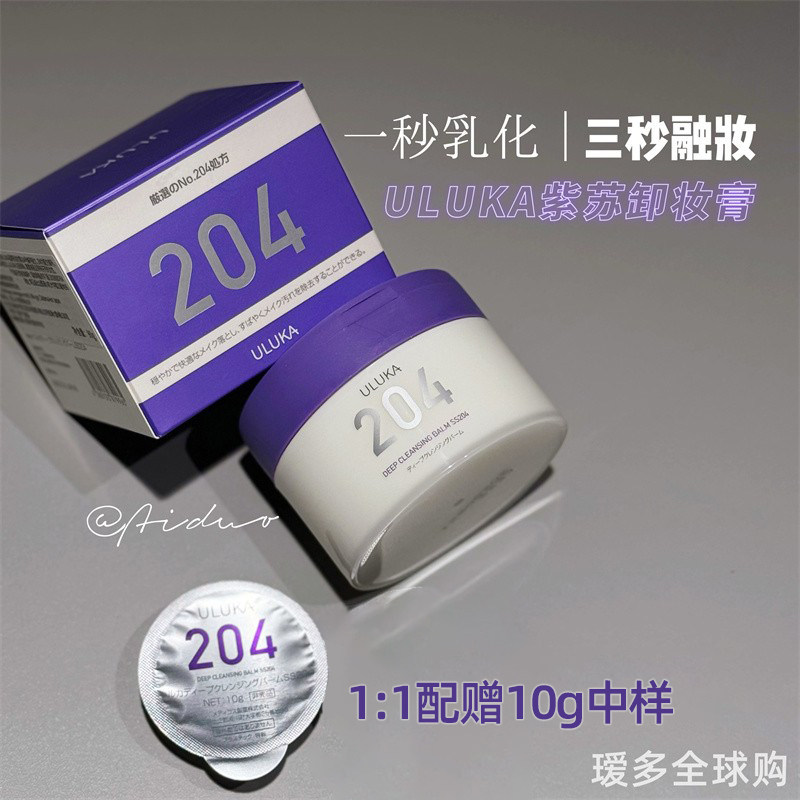 温和卸妆日本ULUKA紫苏净透204卸妆膏清洁保湿不闷痘+送中样 瑷多