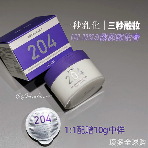 ULUKA紫苏204卸妆膏温和清洁保湿