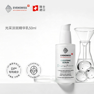 瑞士伊瑞施EVENSWISS光采淡斑精华乳50ml 瑷多保税仓
