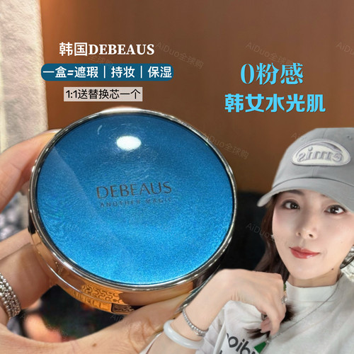 人生气垫！韩国DEBEAUS黛蓓思水光亮泽定妆遮瑕气垫 瑷多顺丰包邮