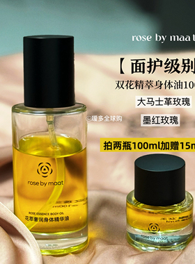 ROSE BY MAAT花萃奢润身体精华油100ML面护级双花精萃油 瑷多顺丰
