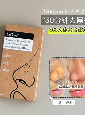 黑头拜拜！台湾UniTouch优莉缇祛黑头控油鼻膜套组瑷多顺丰速递