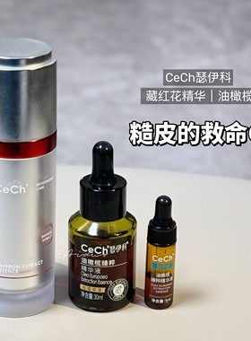 CeCh瑟伊科油橄榄臻粹精华液 藏红花精粹精华液 瑷多顺丰速递