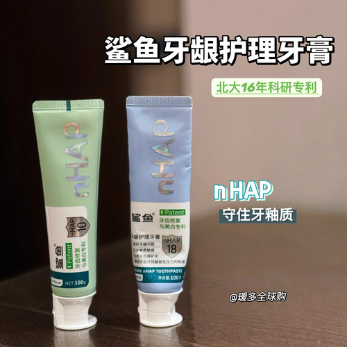 国货之光鲨鱼牙釉质nHAP牙膏