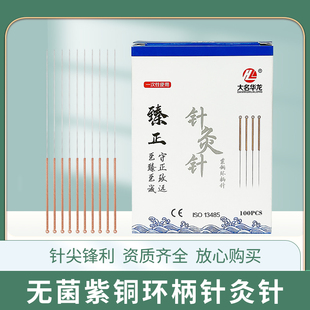 大名华龙牌针灸针 一次性使用无菌针紫铜环柄独立包装100支炙毫针