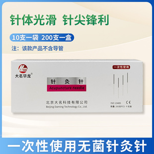大名华龙牌针灸针一次性使用无菌毫针10支装200支盒炙（无套管）
