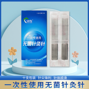 华成牌无菌针灸针/一次性使用针灸针毫针200支