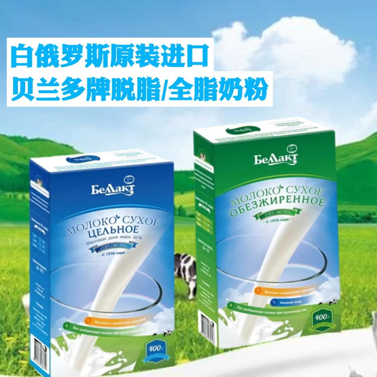 白俄罗斯进口贝兰多全脂奶粉